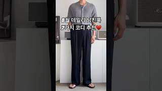 8월 데일리 남친룩 7가지 코디 추천♥️ #남자코디 #남자코디추천 #남자데일리룩 #남자패션 #오오티디 #남친룩 #남자여름코디