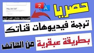 ترجمة فيديوهات قناتك على اليوتيوب لأى لغة بشكل تلقائي/ بالذكاء الإصطناعي بطريقة عبقرية