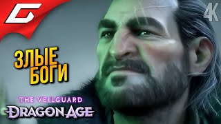 ВРАГ МОЕГО ВРАГА ➤ Dragon Age 4: The Veilguard ◉ Прохождение 2