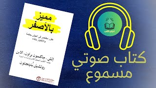 كتاب مميز بالأصفر | الجزء الأول | كتاب صوتي مسموع