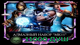 11 000 Душ на Открытие Паков Алмазный Набор MK11 | Mortal Kombat Mobile