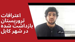 اعترافات تروریستان بازداشت شده که در شهر کابل ماین‌های چسپکی را جابجا می‌کردند.