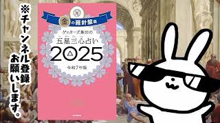 ゲッターズ飯田の五星三心占い2025　金の羅針盤座