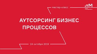 Мастер-класс Юрия Ефросинина "Аутсорсинг в стратегии современного бизнеса". Полная версия