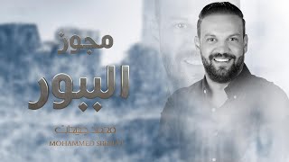 مجوز الببور2025 محمد صبيحات MOHAMMED SBEHAT | دبكات المجوز آخر رواق 2025