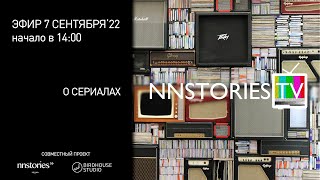 Осенний стрим NNStories TV: обсуждаем сериалы!