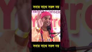 Not easy with everyone || সবার সাথে সরল নয় || #religious_world