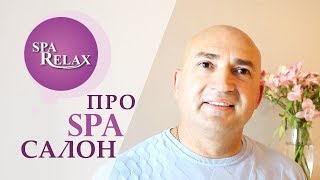 Виктор Викарчук о «SPA RELAX» | Спа Центр | Хмельницкий