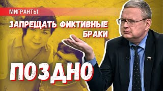 Запрещать фиктивные браки мигрантов – это правильно, но поздно