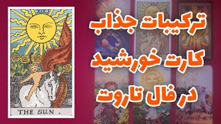 ترکیبات کارت خورشید الماس تاروت | تفسیر جادویی ترکیبات کارت خورشید در تاروت