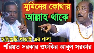 মুমিন কারা মুমিন মানুষের সমাধান, আল্লাহ থাকে কোথায়,  হাট্টাহাটি লড়াই এর পালা, শরিয়ত সরকার ফকির আবুল