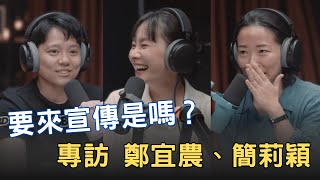 敏迪專訪｜好朋友來了 feat. 鄭宜農、簡莉穎