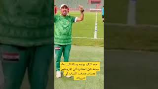 احمد كنكن يوجه رسالة الى عماد محمد قبل المغادرة الى الارجنتين ويساند منتخب الشباب في تدريباته .