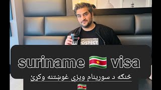 سورينام ويزا  اونلاين suriname 🇸🇷 visa