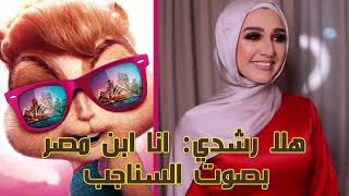 Hla Roshdy - Ana Ebn Masr | اغنية هلا رشدي - انا ابن مصر محمود العسيلى و مصطفى -بصوت السناجب-حجاج