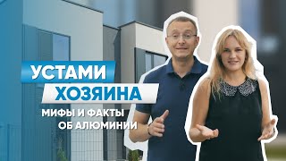 Устами хозяина | Выпуск 1: Мифы и факты об алюминии