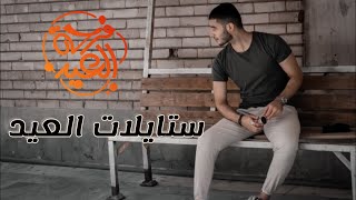 ستايلات العيد لسنة 2021