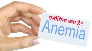 एनीमिया क्या है? एनीमिया के लक्षण || एनीमिया इन हिंदी || Anemia