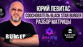 Почему Юрий Левитас так успешен? Разбор матрицы и бизнес-секреты сооснователя Black Star Burger