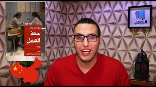 جهة العمل - رواية من الصين | ترشيحات الروائي في رمضان