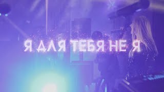 Ульяна Ми - Я Для Тебя Не Я