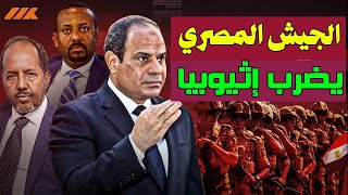 اثيوبيا تنهار اقتصاديا - والجيش المصري يستعد للمواجهة لتحرير الصومال