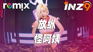 放纵L - 怪阿姨『是我太放縱你也只能怠慢了自己』【DJ REMIX】⚡ Ft. GlcMusicChannel