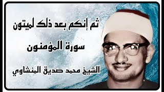 ثم إنّكم بعد ذلك لميّتون * سرد مراحل خلق الإنسان بطريقة خيالية بصوت حبيبنا الشيخ محمد صديق المنشاوي