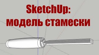 Создание стамески в SketchUp 2017. Рендеринг 3D-модели в V-ray.