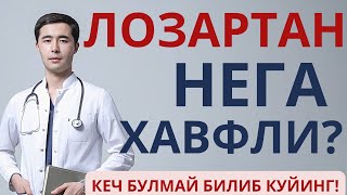 НЕГА ЛОЗАРТАН(ЛАРИСТА, ЛОЗАП, ЛОРТЕНЗА) ХАВФЛИ? ПРЕПАРАТ ХАКИДА ТУЛИК МАЛУМОТ.