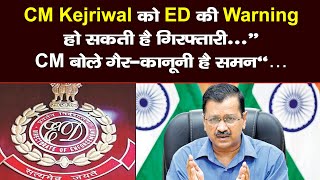 ED के समन को CM Kejriwal ने बताया गैर-कानूनी