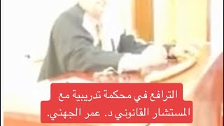 مشاركة المستشار القانوني د.عمر الجهني في الترافع في محكمة تدريبية.