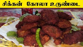 Chicken Kola Urundai in Tamil | Kola Urundai Recipe in Tamil | Chicken kola urundai Recipe