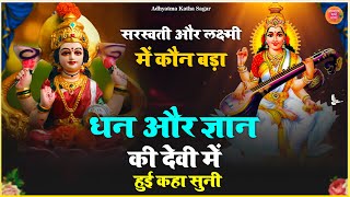 धन और ज्ञान की देवी में हुई कहा सुनी-सरस्वती और लक्ष्मी में कौन बड़ा - Story of Maa Saraswati