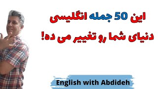 50 جمله کوتاه انگلیسی برای مکالمه که زندگی شما را تغییر می دهد