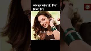 কাঁশবনে ছবি তুলে ভাইরাল হলেন অভিনেত্রী বিদ্যা সিনহা মিম।Bidya Sinha Mim