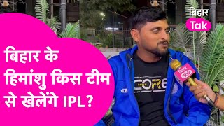 IPL Auction 2025 में शामिल Bihar के Himanshu Singh किस टीम से खेलेंगे? Dhoni या Virat सुनिए जवाब