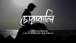 Shitom Ahmed - Chorabali Lofi [Lyrics] | চোরাবালি Lo-fi | Lo-fi's Book Bangla