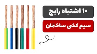 10 اشتباه رایج در سیم کشی ساختمان