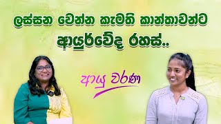 ලස්සන වෙන්න කැමති කාන්තාවන්ට ආයුර්වේද රහස්..