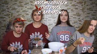 КУЛИНАРНЫЙ ПАТРУЛЬ С МОЕЙ МАМОЙ! /Karalina