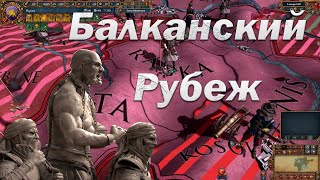 Ардебиль #6, Тяжелое Положение на Балканах, Мод Gecko V7 для eu IV