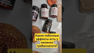 Какие побочные эффекты есть у ежовика гребенчатого? #микродозингмухомора #ежовик