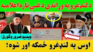 د ولسمشر غني تازه اقدام د لنډغرو پر وړاندې! ویډیو وګورئ!