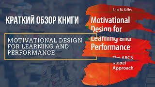 Краткий обзор книги "Motivational Design for Learning and Performance"