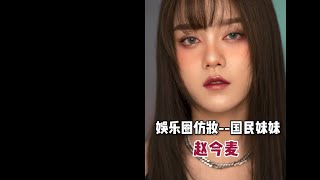 毛戈平美妆学院公开课|国民妹妹赵今麦仿妆