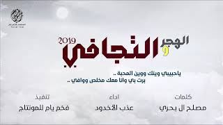 الهجر والتجافي ، اداء : علي عسلان | عذب الأخدود | حزين 2019