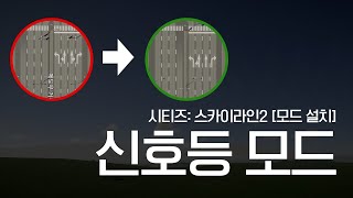 신호등 모드 설치방법 | 시티즈: 스카이라인2