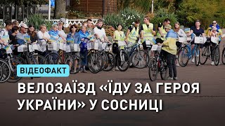 У Сосниці відбувся велопробіг «Їду за Героя України»