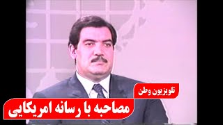 President Najibullah Interview with American  journalist | شهید داکتر نجیب الله با خبر نگار امریکایی